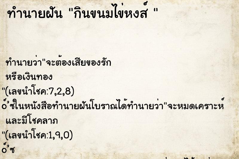ทำนายฝัน กินขนมไข่หงส์ 